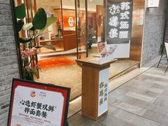 -松鹤楼·苏式汤面(虹桥天地店)