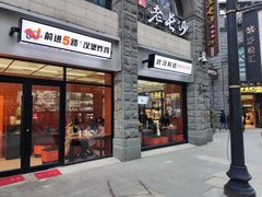 门面-前进5路汉堡炸鸡(昙华林店)