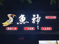 -鱼神·脆肉鲩 全鱼宴(西乡店)