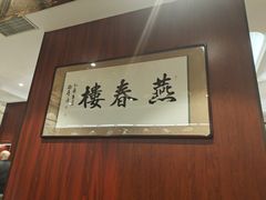 -燕春楼(海河华鼎店)
