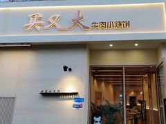 -买又大餐厅(福林里店)