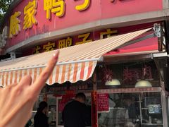 -水西门陈家鸭子店