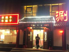 门面-宝财诚老北京涮肉(周庄店)