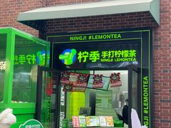 -柠季·手打柠檬茶(吴江路店)