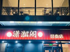 -潇湘阁(昆泰国际大厦店)