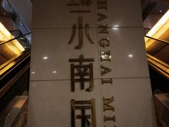 -上海小南国(不夜城店)