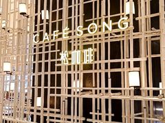 -松咖啡自助餐厅·松北香格里拉
