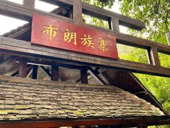 -云南民族村