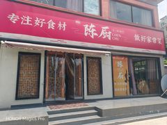 -陈厨老家菜馆(新苑店)