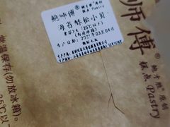 -鲍师傅糕点(观前街店)