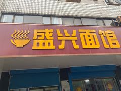 门面-盛兴面馆(真儒大厦店)