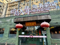 -恰八斗·猛火长沙菜(国贸店)