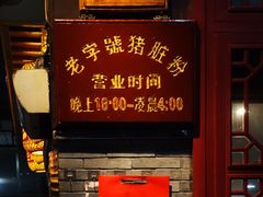 门面-锦泓老字号猪脏粉(东联大厦店)