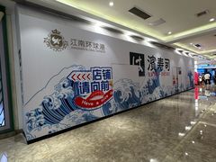 -江南环球港