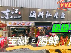 -东江海鲜大排档·潮汕菜·砂锅粥