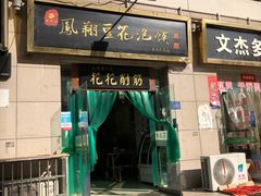 门面-老鳯府豆花泡馍(第五大道店)