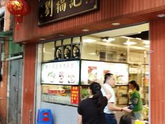 门面-西关刘福记(文德路店)