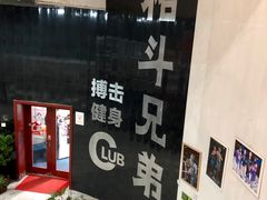 -格斗兄弟搏击健身训练馆(望京店)