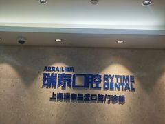 -瑞泰口腔(大宁分院)