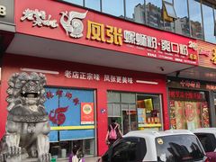 -凤张螺蛳粉·爽口粉(跃进路总店)