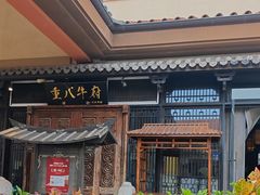 -重八牛府(花乡奥莱店)