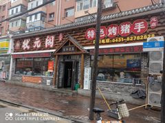 -状元阁烧烤(新华路总店)