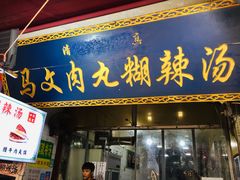 门面-清真马文肉丸胡辣汤(回民街店)