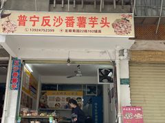 -普宁反沙番薯芋头
