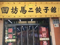 门面-回坊马二饺子馆