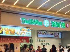 大堂-添好运点心专门店(百老汇店)