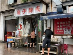 门面-刚子蹄花(总店)