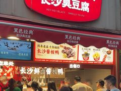 -黑色经典臭豆腐·湖南特产(步行街店)