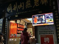 -同利肉燕老铺(澳门路店)