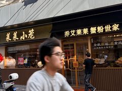 -莱莱小笼·乔艾