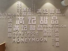 -满记甜品(友谊国贸城店)