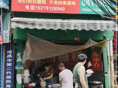 门面-老南昌白糖糕(大士院店)