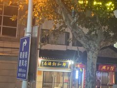 -归如轩酒店(观前街平江路店)