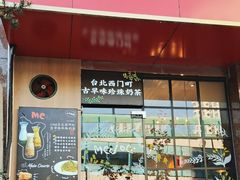 -Me&Joe意大利面·珍珠奶茶(鲁班路店)