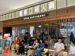 -盡膳口福跷脚牛肉火锅(晶耀前滩店)