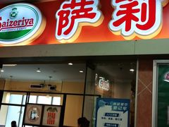 门面-萨莉亚意式餐厅(石鼓路店)