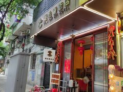 门面-莲池荟素食馆·12年老字号(光孝寺店)