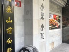 -徽镇小厨·经典徽菜(马连道店)