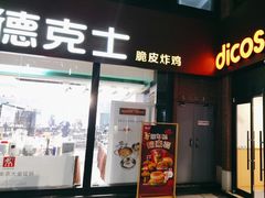 -德克士(砂之船奥特莱斯店)