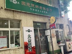 门面-大益烤鸡
