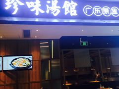 门面-珍味汤馆·潮汕家乡菜(保利文化广场店)
