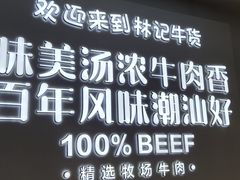 -林记潮牛·牛肉火锅(上马墩店)