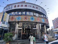 -乔家满族八大碗(流水沟店)