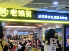 门面-老娘舅(天阳D32店)