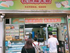 门面-澳门长洲糯米糍(柯打苏沙街店)