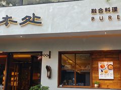 -本处·素食·融合料理(南油店)